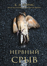 Нервный срыв