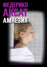 Амнезия