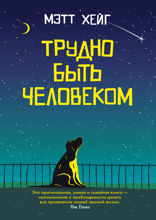 Трудно быть человеком