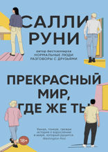 Прекрасный мир, где же ты