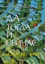 Да — тогда и сейчас