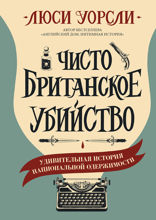 Чисто британское убийство