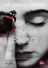 Моя Темная Ванесса