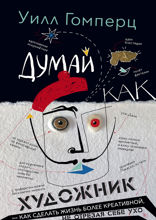 Думай как художник