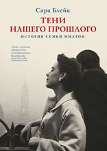 Тени нашего прошлого