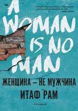Женщина — не мужчина