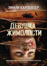 Девушка жимолости