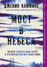 Мост в небеса