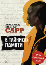 В тайниках памяти