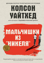 Мальчишки из «Никеля»