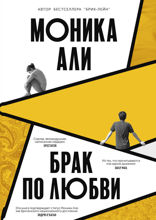 Брак по любви