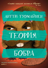 Теория Бобра