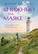 Книжный на маяке