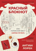Красный блокнот или Парижский квест «Cherchez la femme»
