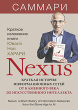 Nexus. Краткая история информационных сетей от каменного века до искусственного интеллекта. Юваль Харари. Саммари