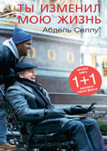 Ты изменил мою жизнь