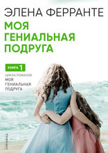 Моя гениальная подруга