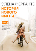 История нового имени