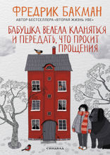 Бабушка велела кланяться и передать, что просит прощения