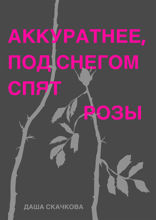 Аккуратнее, под снегом спят розы