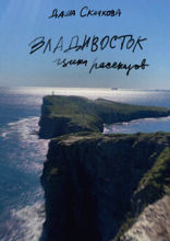 Владивосток. Цикл рассказов