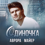 Одиночка