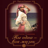 Ты одна — вся жизнь