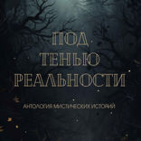 Под тенью реальности. Сборник мистических рассказов