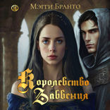Королевство Забвения
