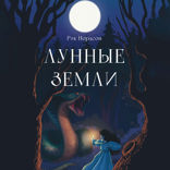 Лунные земли