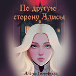 По другую сторону Алисы