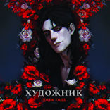 Художник
