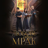 Любовь сквозь мрак