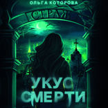 Укус смерти