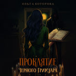Проклятие черного гримуара