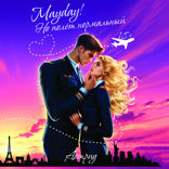 Mayday! Но полет нормальный