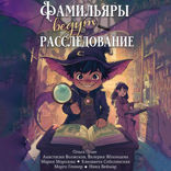 Фамильяры ведут расследования