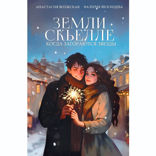 Земли Скьелле. Когда загораются звезды