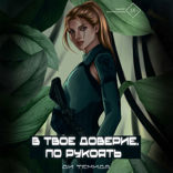 В твое доверие. По рукоять