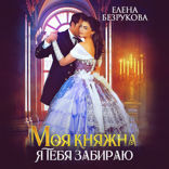 Моя княжна. Я тебя забираю