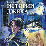 История Джека. Том 2