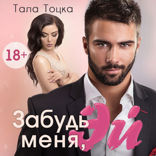 Забудь меня, эй