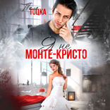 Я не Монте-Кристо