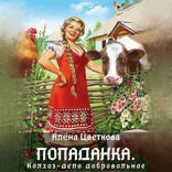 Попаданка. Колхоз — дело добровольное