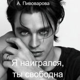 Я наигрался — ты свободна