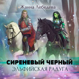 Эльфийская радуга
