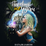 Царевна (не) Удач