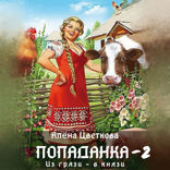 Попаданка-2. Из грязи — в князи