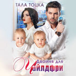 Двойня для чайлдфри