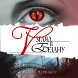 Взгляд в бездну